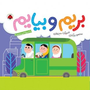 کتاب کودک بریم و بیایم , با سرویس مدرسه کد 763903