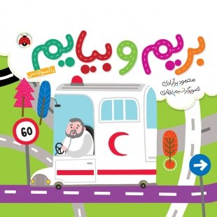 کتاب  کودک بریم و بیایم , با آمبولانس کد 763958