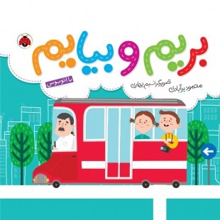 کتاب  کودک بریم و بیایم , با اتوبوس کد 763968