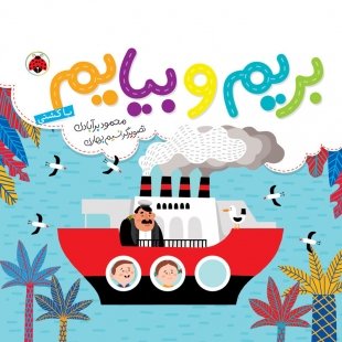 کتاب کودک بریم و بیایم , با کشتی کد 764034