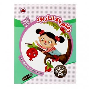 کتاب کودک رفتم بالا اومدم پایین, رفتم بالا انار بود کد 764043