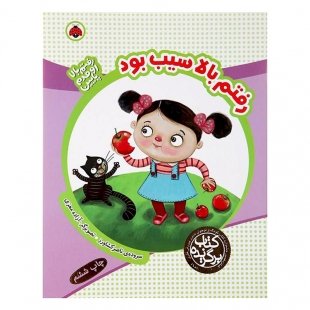کتاب کودک رفتم بالا اومدم پایین, رفتم بالا سیب بود کد 764073