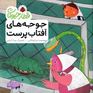 کتاب قطار حیوانات, جوجه های آفتاب پرست کد 764454