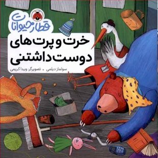 کتاب قطار حیوانات, خرت و پرت های دوست داشتنی کد 764463