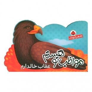 کتاب کودک مواظب تو هستم, عقاب خالدار کد 764522