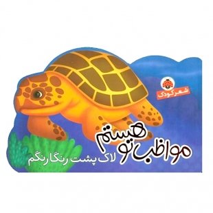 کتاب  کودک مواظب تو هستم, لاک پشت رنگارنگم کد 764536