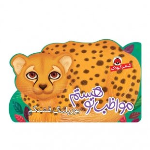 کتاب کودک مواظب تو هستم, یوزپلنگ قشنگم کد 764537