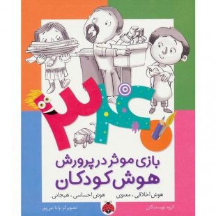 کتاب هوش کودکان,هوش اخلاقی معنوی, هوش احساسی هیجانی کد 765287