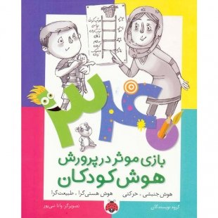 کتاب هوش کودکان,هوش جنبشی حرکتی,هستی گرا کد 765305