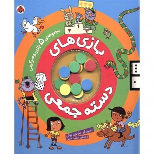 کتاب بازی های دسته جمعی ,مجموعه 5 بازی و سرگرمی کد 765344