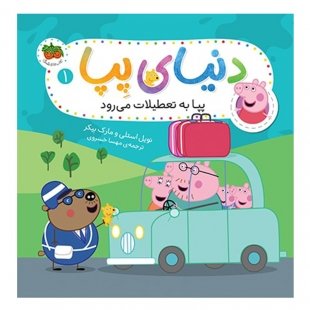 کتاب کودک دنیای پپا 1, پپا به تعطیلات می رود کد 816339