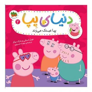 کتاب کودک دنیای پپا 2, پپا عینک می‌زند کد 816357