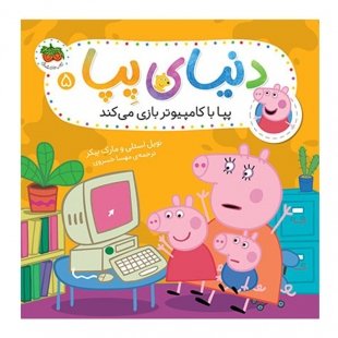 کتاب کودک دنیای پپا 5, پپا با کامپیوتر بازی می‌کند کد 816389