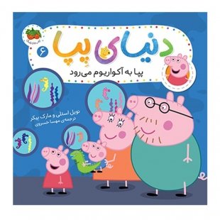 کتاب کودک دنیای پپا 6, پپا به آکواریوم می‌رود کد 816396