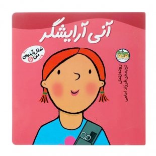 کتاب کودک شغل آینده من، آنی آرایشگر کد 816796
