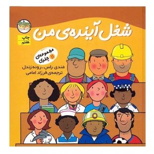 کتاب کودک شغل آینده من مجموعه 11 جلدی کد 816811