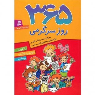کتاب 365 روز سرگرمی ,یادگیری،خواندن ، نوشتن، ریاضی کد 817096