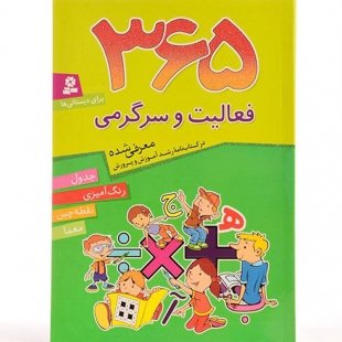 کتاب 365 فعالیت و سرگرمی ،جدول،رنگ آمیزی،نقطه چین،معما کد 836778