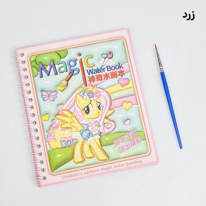 دفتر نقاشی آبرنگی مدل پونی کد S118