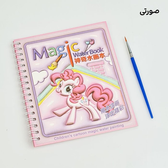 دفتر نقاشی آبرنگی مدل پونی کد S118