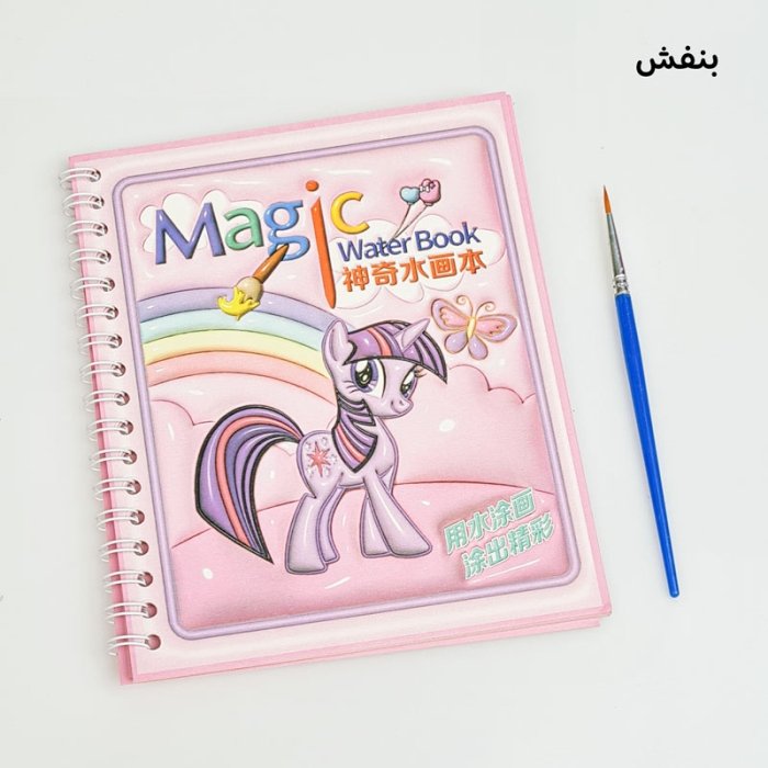 دفتر نقاشی آبرنگی مدل پونی کد S118