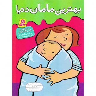 کتاب کودک بهترین های توی دنیا، بهترین مامان دنیا کد 956825