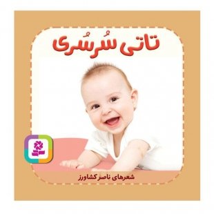 کتاب کودک تاتی همچین و همچین، تاتی سرسری کد 2005353