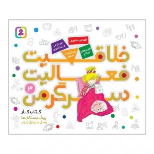 کتاب کودک خلاقیت،فعالیت،سرگرمی 3 کد 2005410