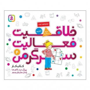 کتاب کودک خلاقیت،فعالیت،سرگرمی 4 کد 2005413