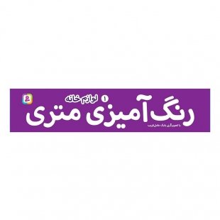 رنگ آمیزی متری لوازم خانه