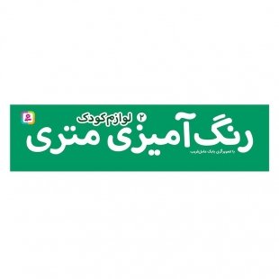 رول رنگ آمیزی متری لوازم کودک