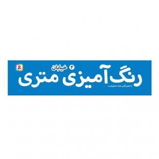 رول رنگ آمیزی متری خیابان