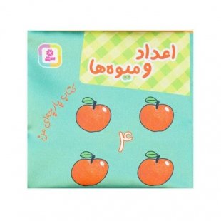 کتاب پارچه ای من ، اعداد و میوه ها کد 2006330