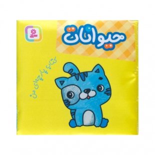 کتاب پارچه ای من، حیوانات کد 2006334