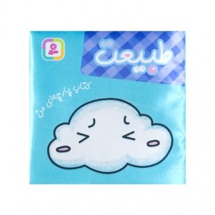 کتاب پارچه ای من ، طبیعت کد 2006356