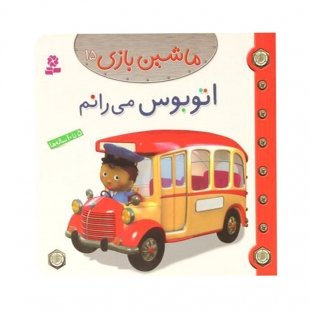 کتاب کودک ماشین بازی 15 ، اتوبوس می رانم کد 2006748