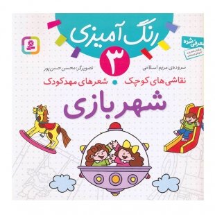 کتاب کودک نقاشی های کوچک ، شعر های مهدکودک 3، شهربازی کد 2006928