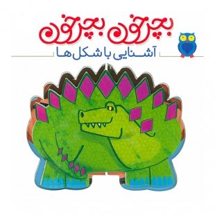 کتاب کودک بچرخون بچرخون , آشنایی با شکل ها کد 2007531