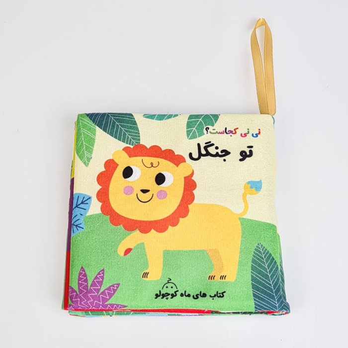 کتاب پارچه ای نی نی کجاست؟ تو جنگل کد 7618568