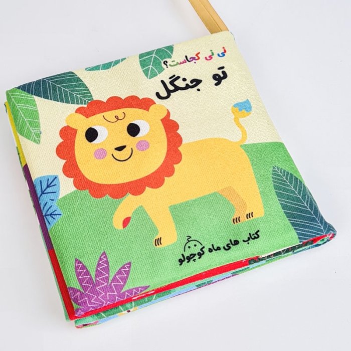 کتاب پارچه ای نی نی کجاست؟ تو جنگل کد 7618568