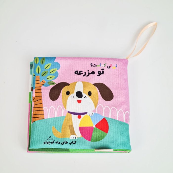 کتاب پارچه ای نی نی کجاست؟ تو مزرعه کد 7618569