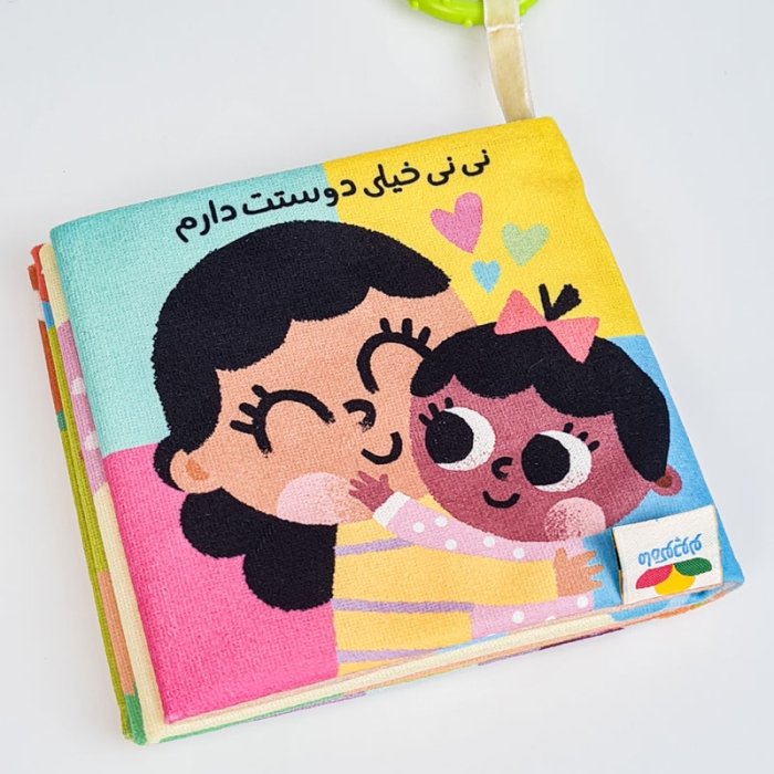 کتاب پارچه ای نی نی خیلی دوست دارم کد 7618567
