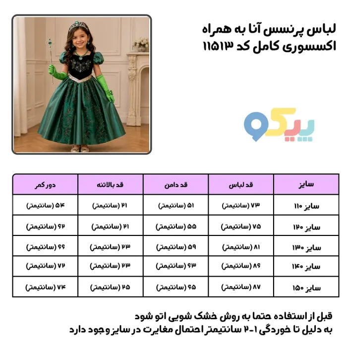 لباس پرنسس آنا به همراه اکسسوری کامل کد 11513