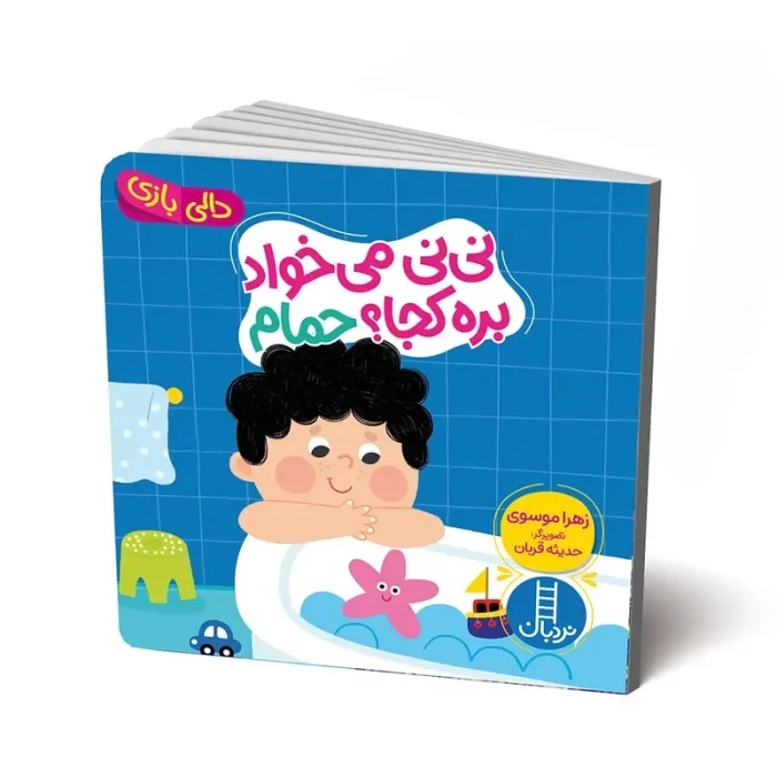 کتاب دالی بازی: نی نی میخواد بره کجا؟ حمام کد 2092
