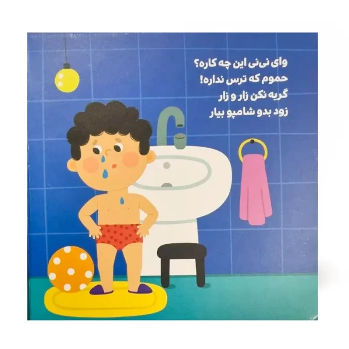 کتاب دالی بازی: نی نی میخواد بره کجا؟ حمام کد 2092