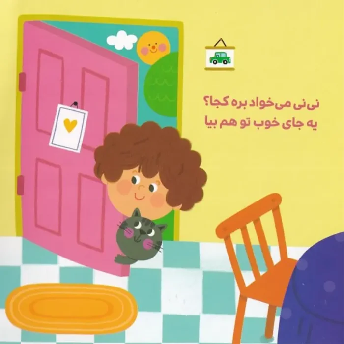 کتاب دالی بازی: نی نی میخواد بره کجا؟ آرایشگاه کد 2093