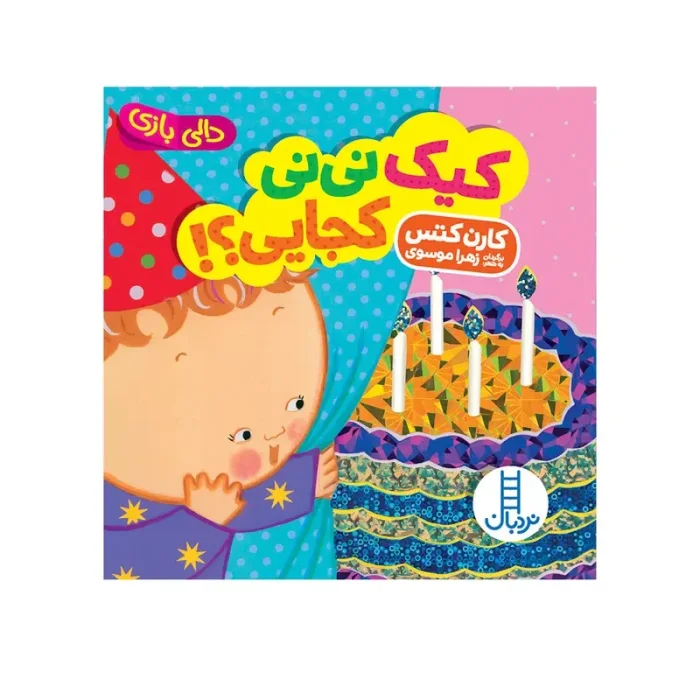 کتاب دالی بازی: کیک نی نی کجایی؟ کد 2023