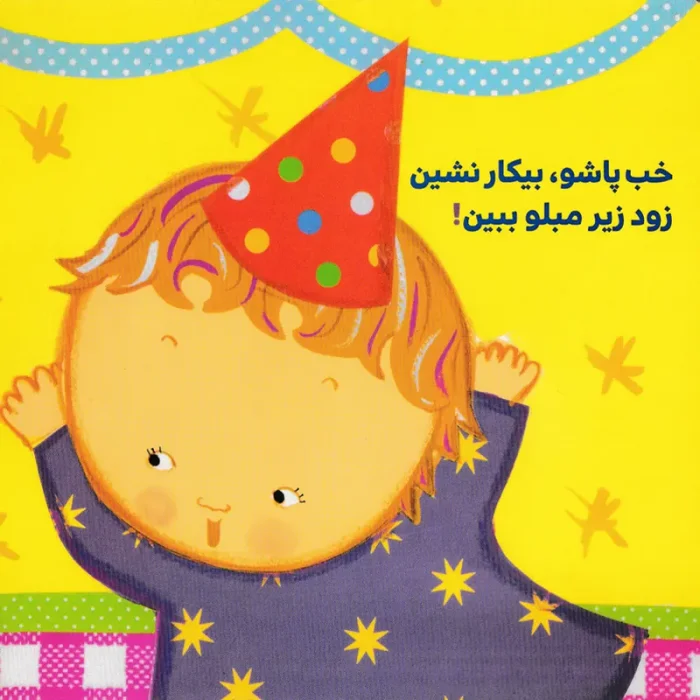 کتاب دالی بازی: کیک نی نی کجایی؟ کد 2023