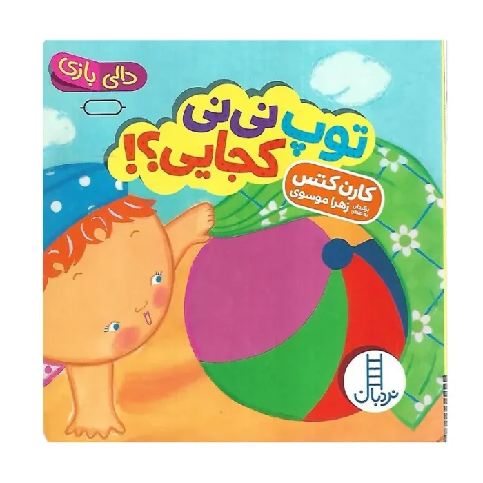 کتاب دالی بازی: توپ نی نی کجایی؟ کد 2021