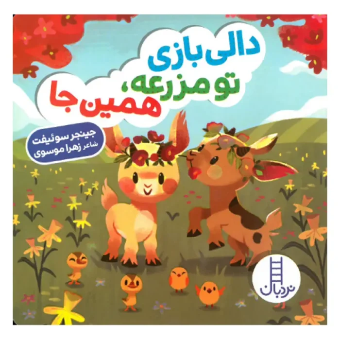 کتاب دالی بازی تو مزرعه، همینجا کد 2206
